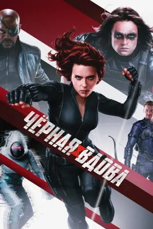 Постер к фильму "Чёрная вдова" #23613