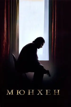 Постер к фильму "Мюнхен" #74356