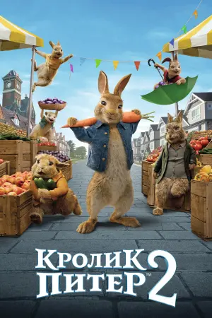 Постер к фильму "Кролик Питер 2"