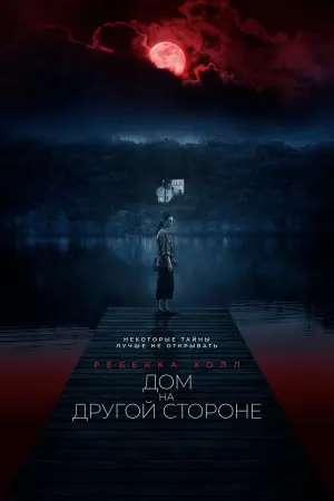 Постер к фильму "Дом на другой стороне" #81705