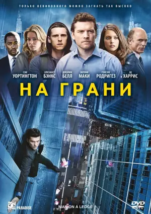 Постер к фильму "На грани" #128762