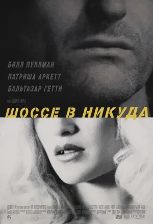 Постер к фильму "Шоссе в никуда" #533690