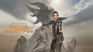 Задник к фильму "Охотник на монстров" #373145