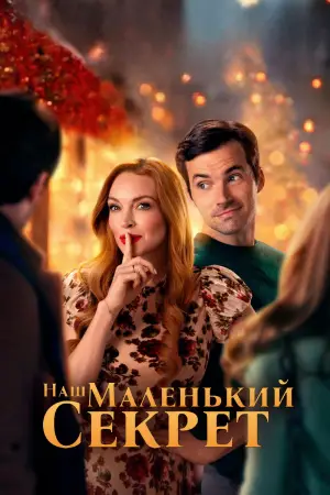 Постер к фильму "Наш маленький секрет" #666869