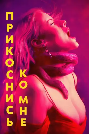 Постер к фильму "Прикоснись ко мне" #796296