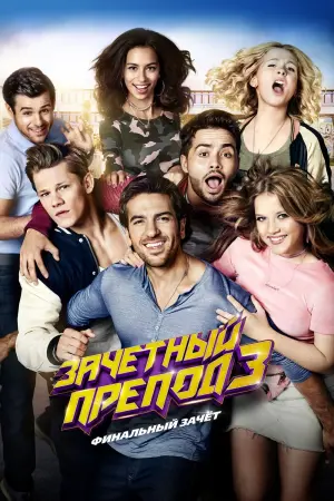 Постер к фильму "Зачётный препод 3"