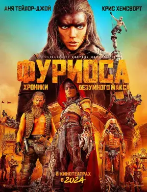 Постер к фильму "Фуриоса: Хроники Безумного Макса" #559197