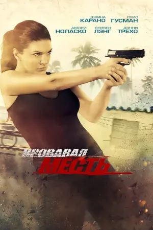 Постер к фильму "Кровавая месть"