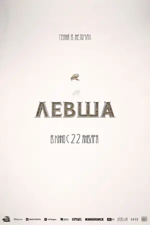 Постер к фильму "Левша" #542252
