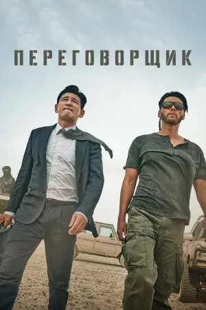 Постер к фильму "Переговорщик"