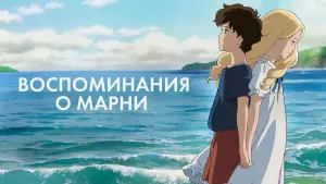 Задник к фильму "Воспоминания о Марни" #67125