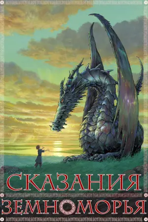 Постер к фильму "Сказания Земноморья" #78356