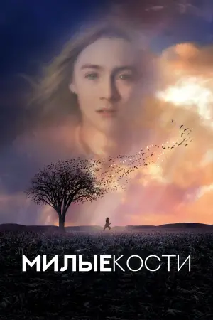 Постер к фильму "Милые кости" #20122