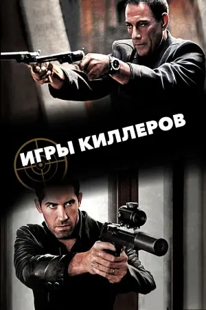Постер к фильму "Игры киллеров" #158152