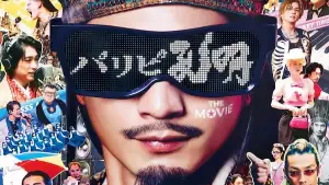 Задник к фильму "パリピ孔明 THE MOVIE" #861388