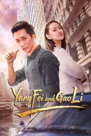 Постер к фильму "Yang Fei and Gao Li"