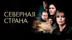 Видео к фильму Северная страна | Северная страна - Трейлер