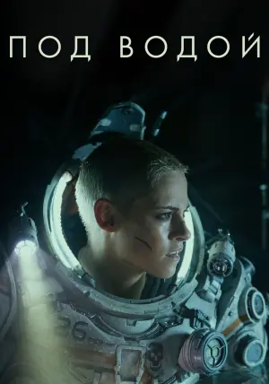 Постер к фильму "Под водой" #88140