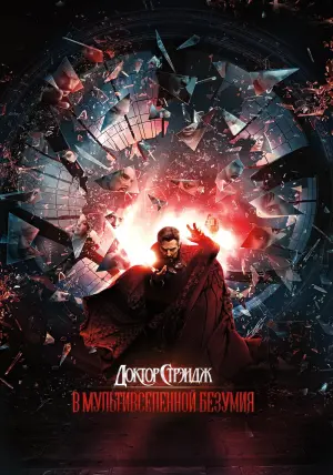 Постер к фильму "Доктор Стрэндж: В мультивселенной безумия" #370112