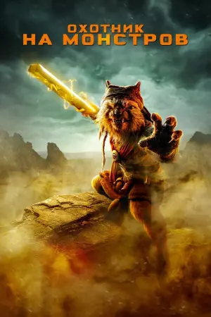 Постер к фильму "Охотник на монстров" #373153