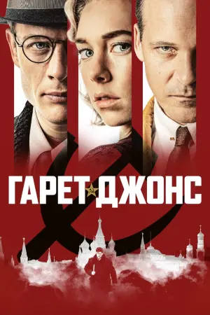 Постер к фильму "Гарет Джонс" #268443