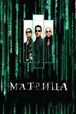 Постер к фильму "Матрица" #526385
