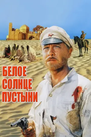 Постер к фильму "Белое солнце пустыни" #448453