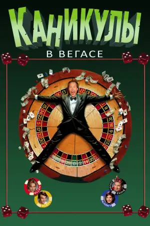 Постер к фильму "Каникулы в Вегасе" #886174