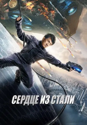 Постер к фильму "Сердце из стали" #377869