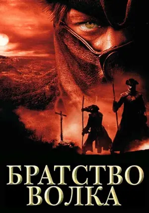 Постер к фильму "Братство волка" #115961