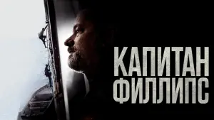Задник к фильму "Капитан Филлипс" #373233