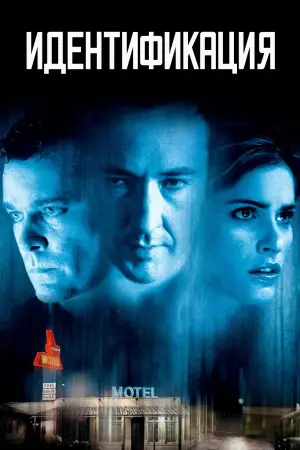 Постер к фильму "Идентификация" #709334