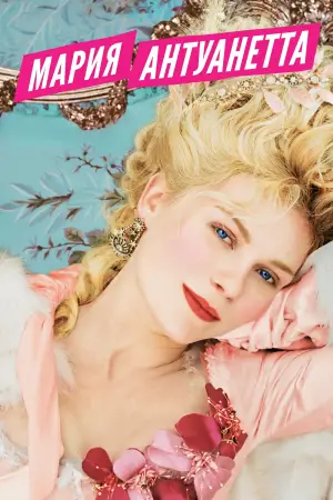 Постер к фильму "Мария-Антуанетта" #716215