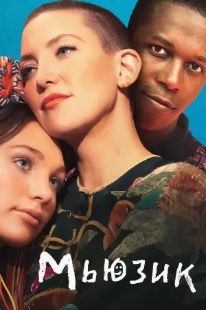 Постер к фильму "Мьюзик" #682966