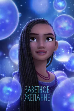 Постер к фильму "Заветное желание" #364