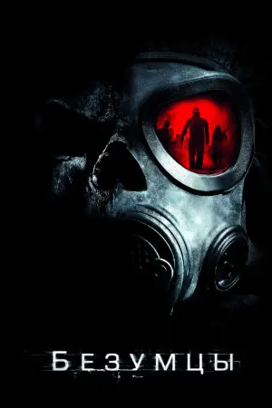 Постер к фильму "Безумцы" #107181