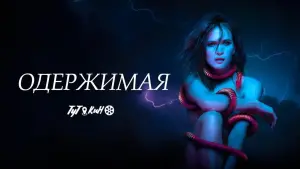 Задник к фильму "Одержимая" #371450