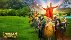 Задник к фильму "Бременские музыканты" #440917