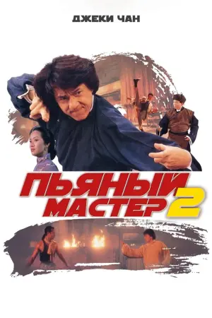 Постер к фильму "Пьяный мастер 2"