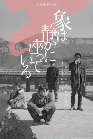 Постер к фильму "Слон сидит спокойно" #439416