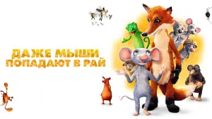 Видео к фильму Даже мыши попадают в рай | ДАЖЕ МЫШИ ПОПАДАЮТ  В РАЙ | Русский трейлер | В кино с 13 января