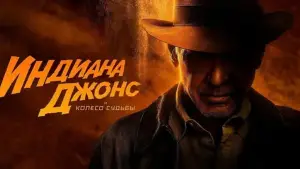 Задник к фильму "Индиана Джонс и колесо судьбы" #623648