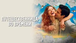Задник к фильму "Путешественница во времени" #391885