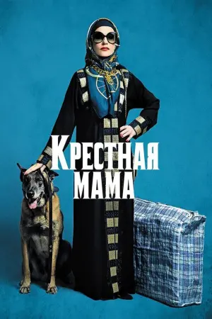 Постер к фильму "Крестная мама" #398709