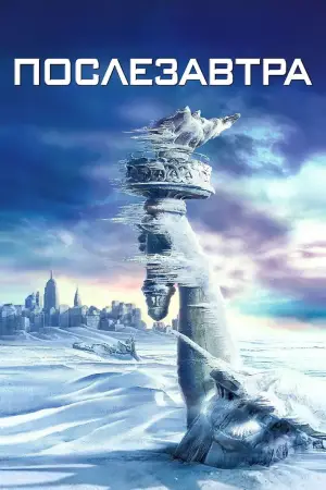 Постер к фильму "Послезавтра" #610624