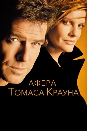 Постер к фильму "Афёра Томаса Крауна" #374531