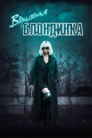 Постер к фильму "Взрывная блондинка" #93506