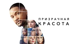 Задник к фильму "Призрачная красота" #375802