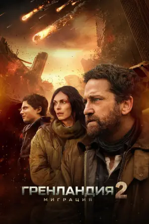 Постер к фильму "Гренландия 2: Миграция" #506984