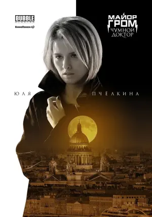 Постер к фильму "Майор Гром: Чумной Доктор" #402251